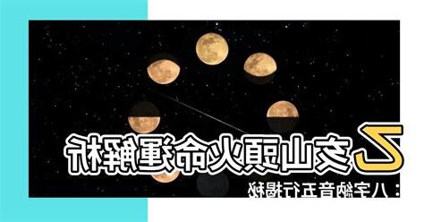山頭火 納音
